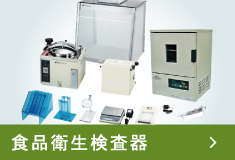 食品衛生検査機