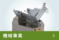 機械事業