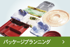 パッケージプランニング