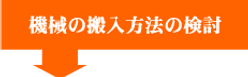 機械の搬入方法の検討