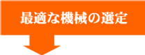 最適な機械の選定
