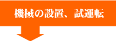 機械の設置、試運転